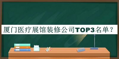 廈門醫療展館裝修公司TOP3名單