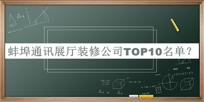 蚌埠通訊展廳裝修公司TOP10名單