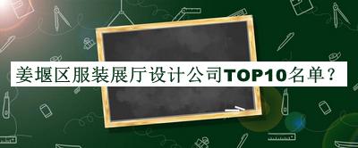 姜堰區服裝展廳設計公司TOP10名單