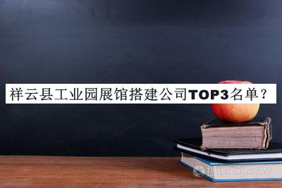 祥云縣工業園展館搭建公司TOP3名單