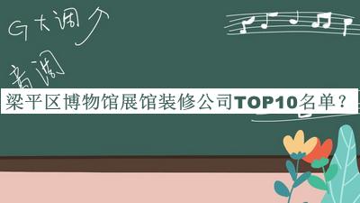 梁平區博物館展館裝修公司TOP10名單