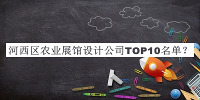 河西區農業展館設計公司TOP10名單