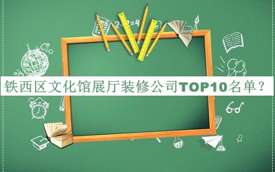 鐵西區文化館展廳裝修公司TOP10名單