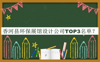 香河縣環保展館設計公司TOP3名單