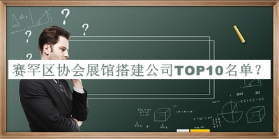 賽罕區協會展館搭建公司TOP10名單