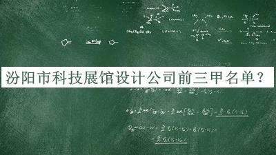 汾陽市科技展館設計公司前三甲名單