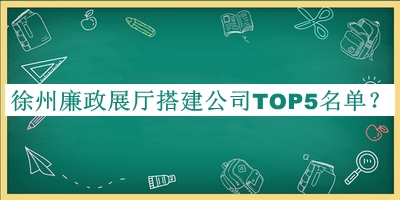 徐州廉政展廳搭建公司TOP5名單