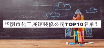 華陰市化工展館裝修公司TOP10名單