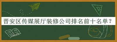 晉安區傳媒展廳裝修公司排名前十名單