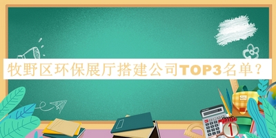 牧野區環保展廳搭建公司TOP3名單