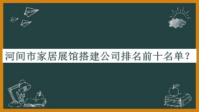 河間市家居展館搭建公司排名前十名單