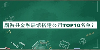 麟游縣金融展館搭建公司TOP10名單