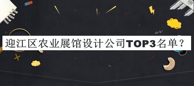 迎江區農業展館設計公司TOP3名單