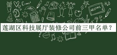 蓮湖區科技展廳裝修公司前三甲名單