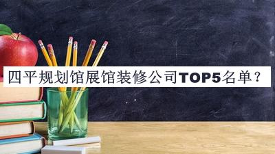 四平規劃館展館裝修公司TOP5名單