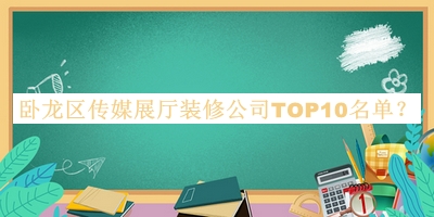 臥龍區傳媒展廳裝修公司TOP10名單