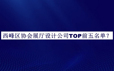 西峰區協會展廳設計公司TOP前五名單