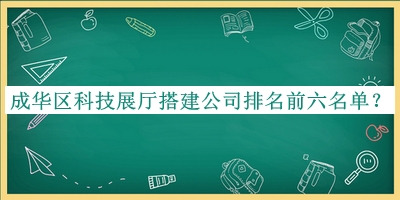 成華區科技展廳搭建公司排名前六名單