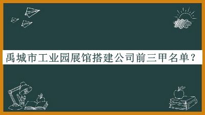 禹城市工業園展館搭建公司前三甲名單