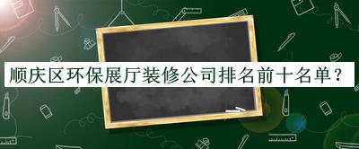 順慶區環保展廳裝修公司排名前十名單