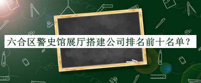 六合區警史館展廳搭建公司排名前十名單