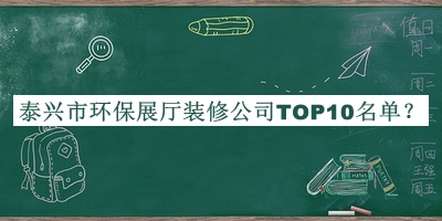 泰興市環保展廳裝修公司TOP10名單