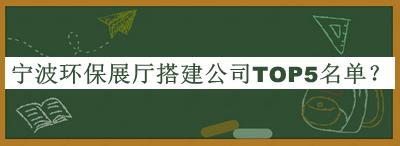 寧波環保展廳搭建公司TOP5名單