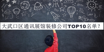 大武口區通訊展館裝修公司TOP10名單