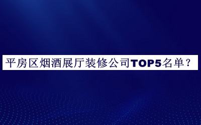 平房區煙酒展廳裝修公司TOP5名單