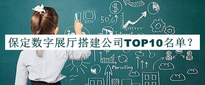 保定數字展廳搭建公司TOP10名單