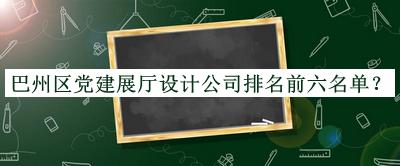 巴州區黨建展廳設計公司排名前六名單