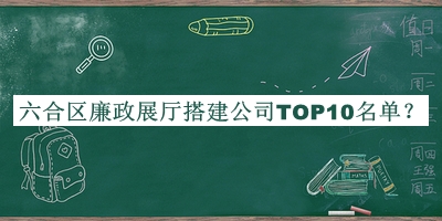 六合區廉政展廳搭建公司TOP10名單