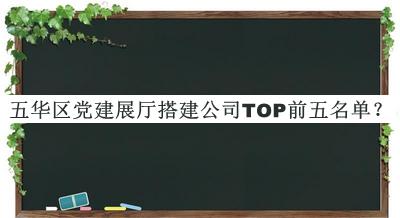 五華區黨建展廳搭建公司TOP前五名單