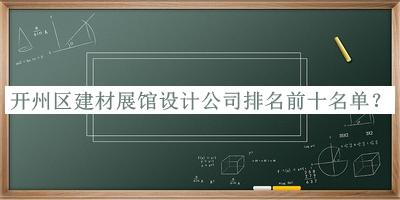 開州區建材展館設計公司排名前十名單