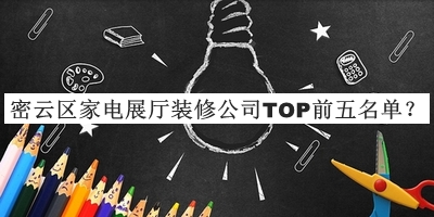 密云區家電展廳裝修公司TOP前五名單