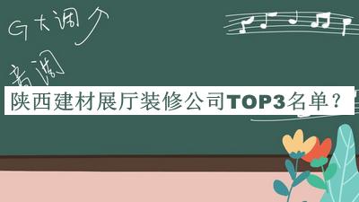 陜西建材展廳裝修公司TOP3名單