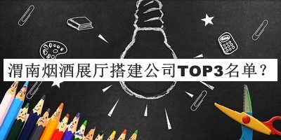 渭南煙酒展廳搭建公司TOP3名單