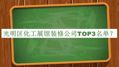 光明區化工展館裝修公司TOP3名單