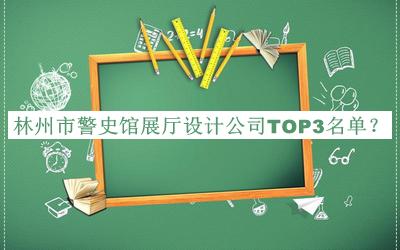 林州市警史館展廳設計公司TOP3名單