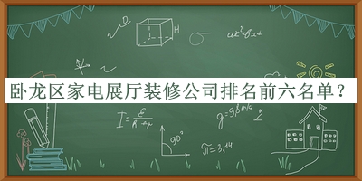 臥龍區家電展廳裝修公司排名前六名單