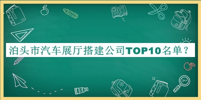 泊頭市汽車展廳搭建公司TOP10名單