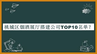 桃城區煙酒展廳搭建公司TOP10名單