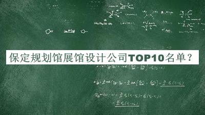 保定規劃館展館設計公司TOP10名單