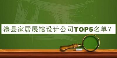 澧縣家居展館設計公司TOP5名單