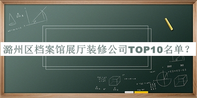 潞州區檔案館展廳裝修公司TOP10名單