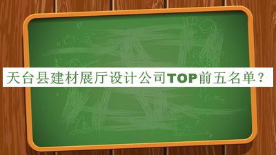 天臺縣建材展廳設計公司TOP前五名單