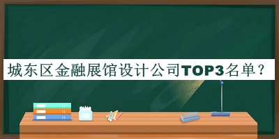 城東區金融展館設計公司TOP3名單