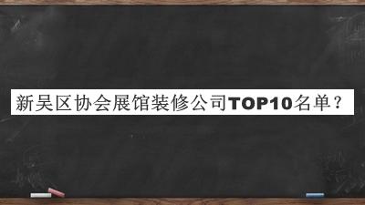 新吳區協會展館裝修公司TOP10名單