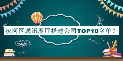 凌河區通訊展廳搭建公司TOP10名單