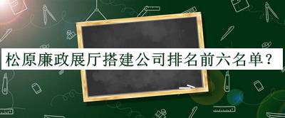 松原廉政展廳搭建公司排名前六名單